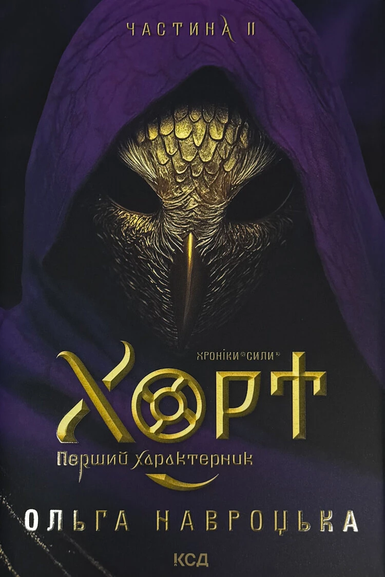 Хорт. Перший характерник. Книга 2