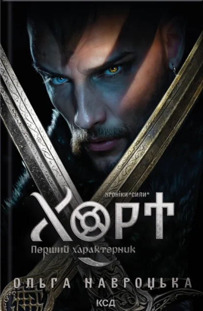 Хорт. Перший характерник — Ольга Навроцька | книга Mirava