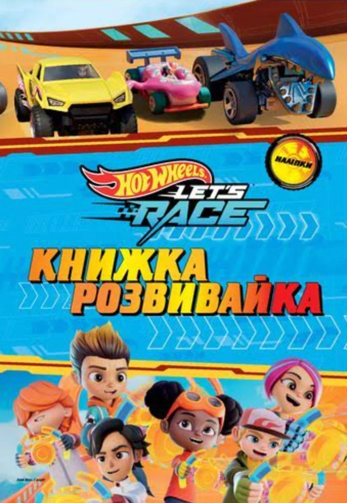 Хот вілс. Книжка-розвивайка,