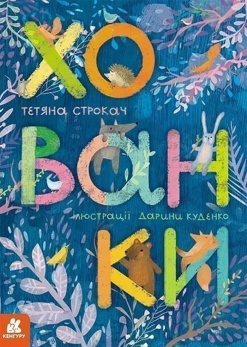 Хованки,