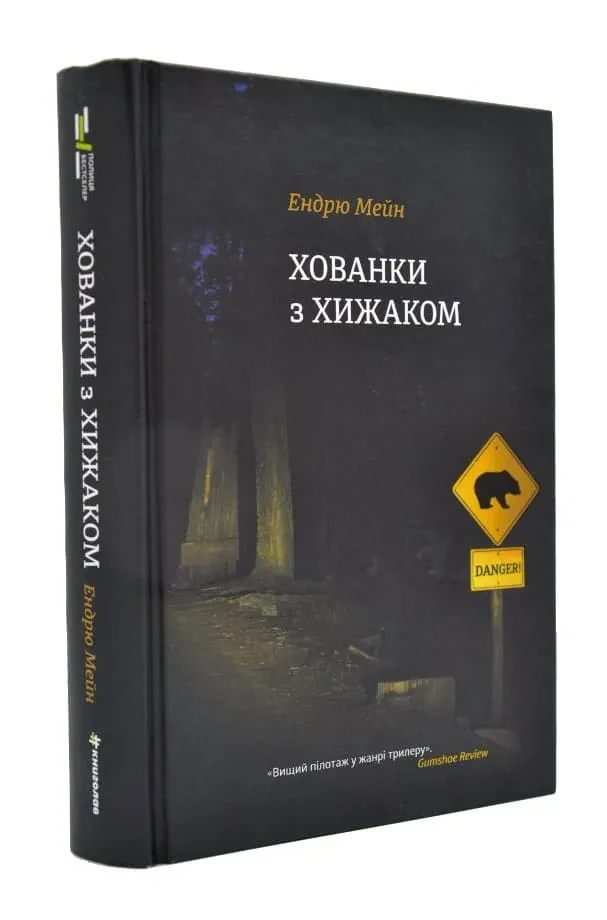 Хованки з хижаком