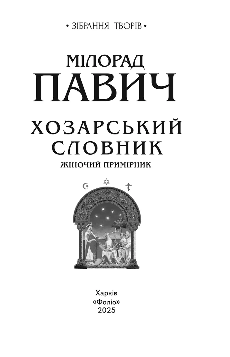Хозарський словник. Жіночий примірник — Мілорад Павич, фото 4