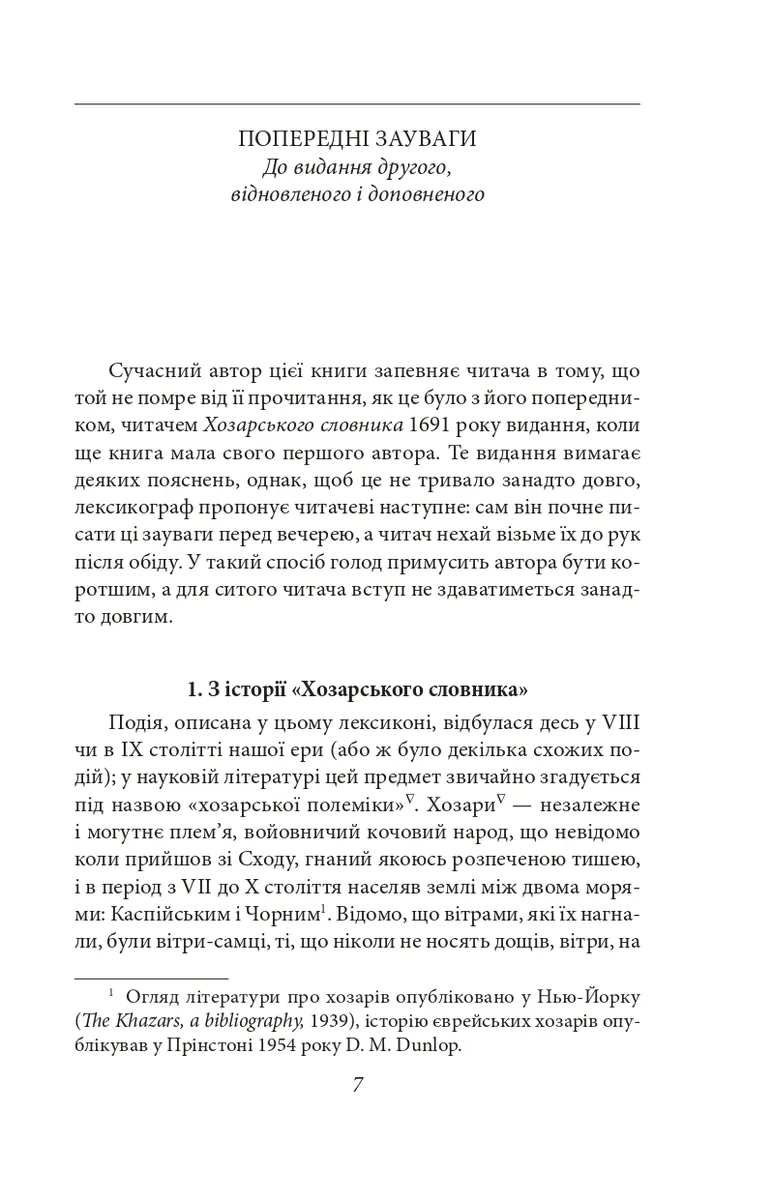 Хозарський словник. Жіночий примірник — Мілорад Павич, фото 5