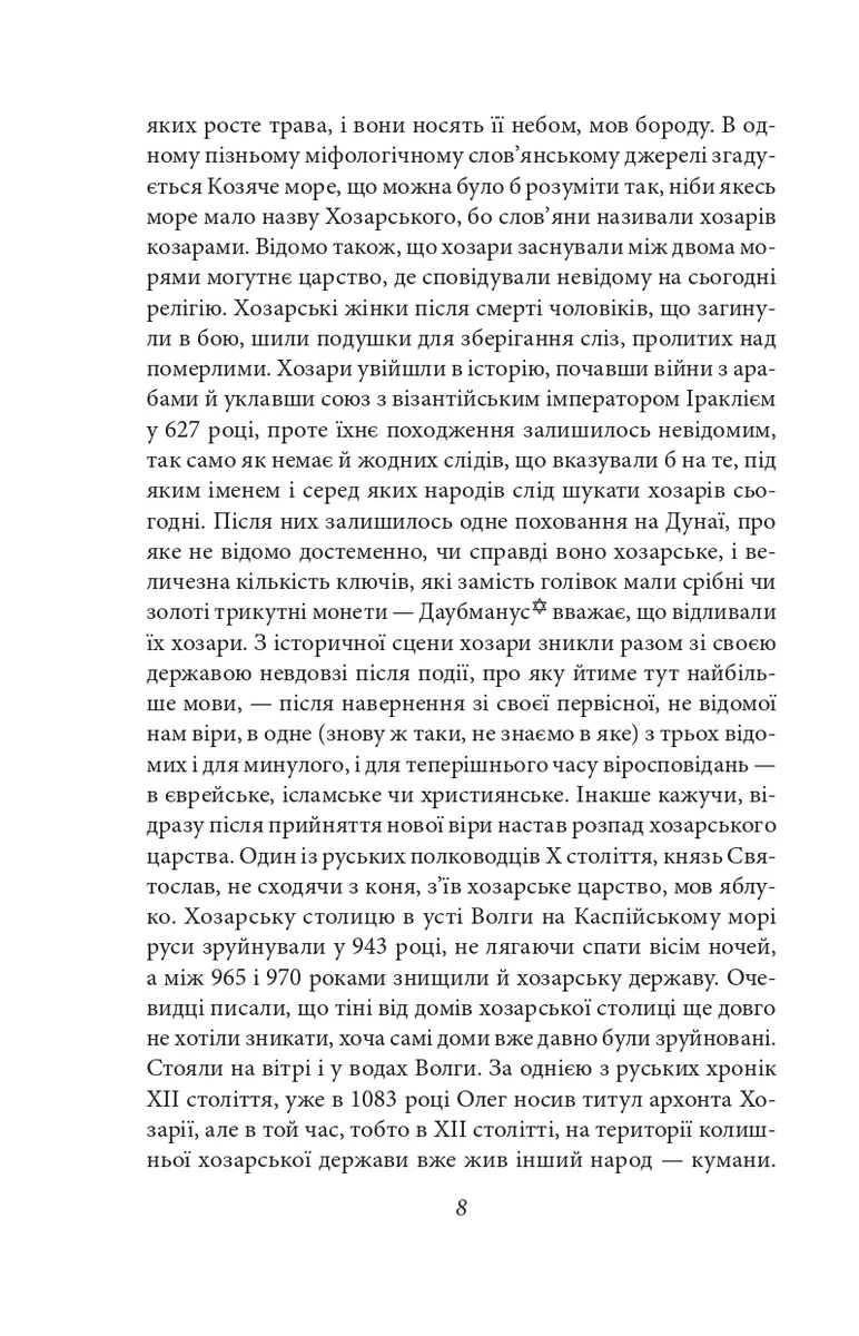 Хозарський словник. Жіночий примірник — Мілорад Павич, фото 6