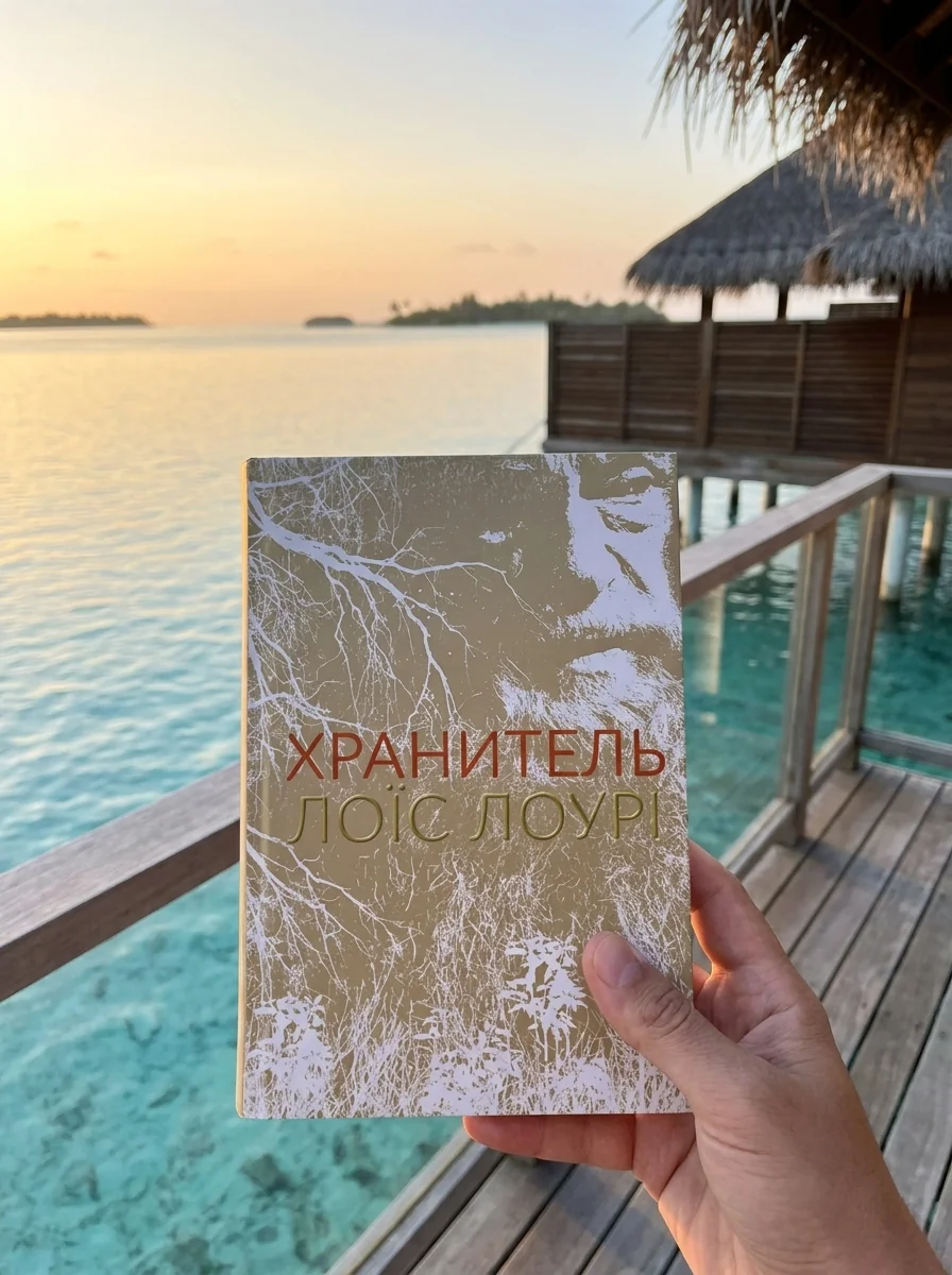 Хранитель — Підліткова фантастика