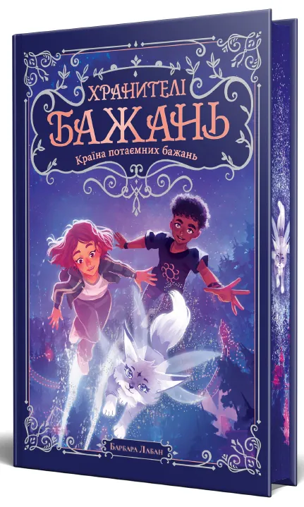 Хранителі Бажань. Країна потаємних бажань. Книжка 1 — Барбара Лабан, фото 4