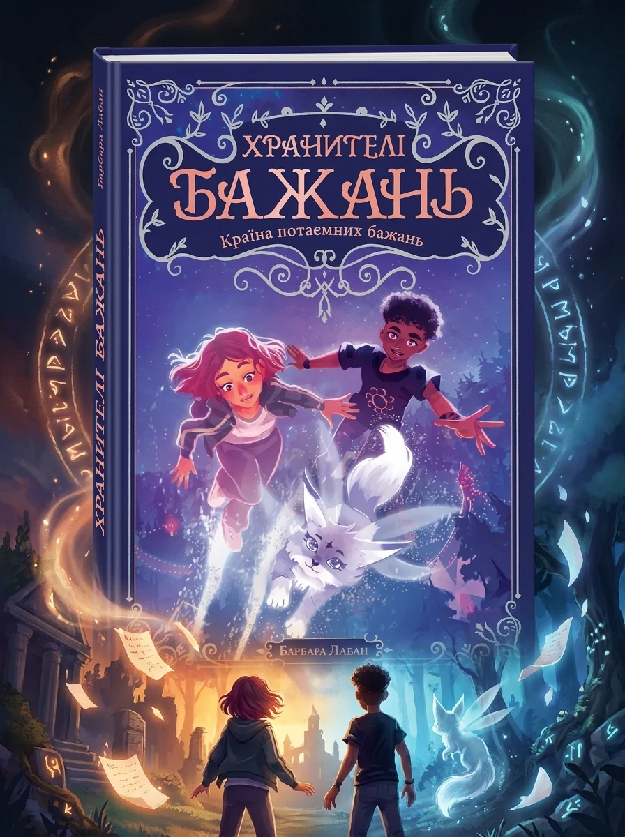 Хранителі Бажань. Країна потаємних бажань. Книжка 1 — фото 2