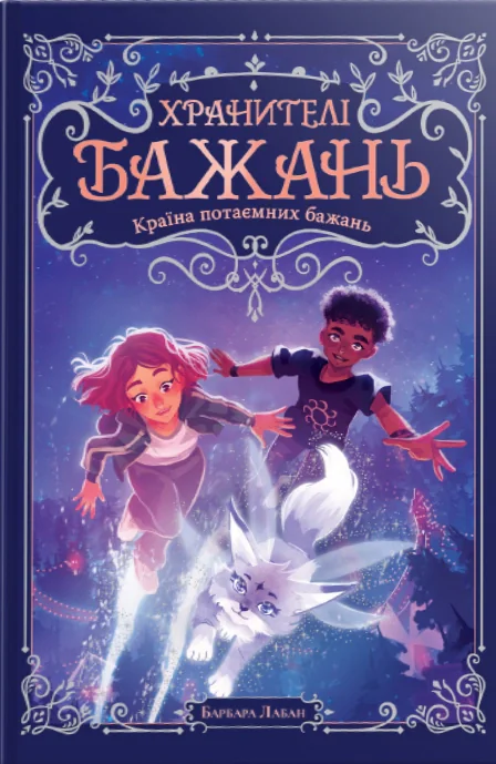 Хранителі Бажань. Країна потаємних бажань. Книжка 1