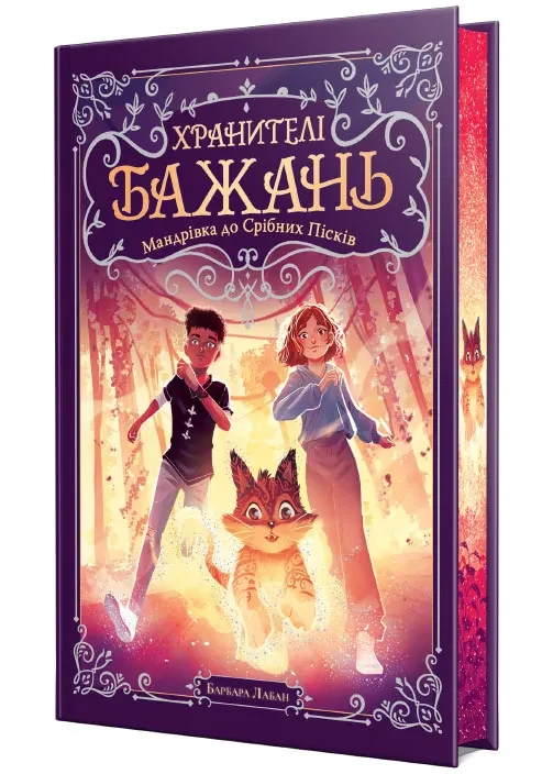 Хранителі Бажань. Мандрівка до Срібних Пісків. Книжка 2