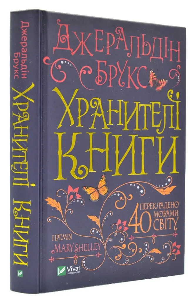 Хранителі книги