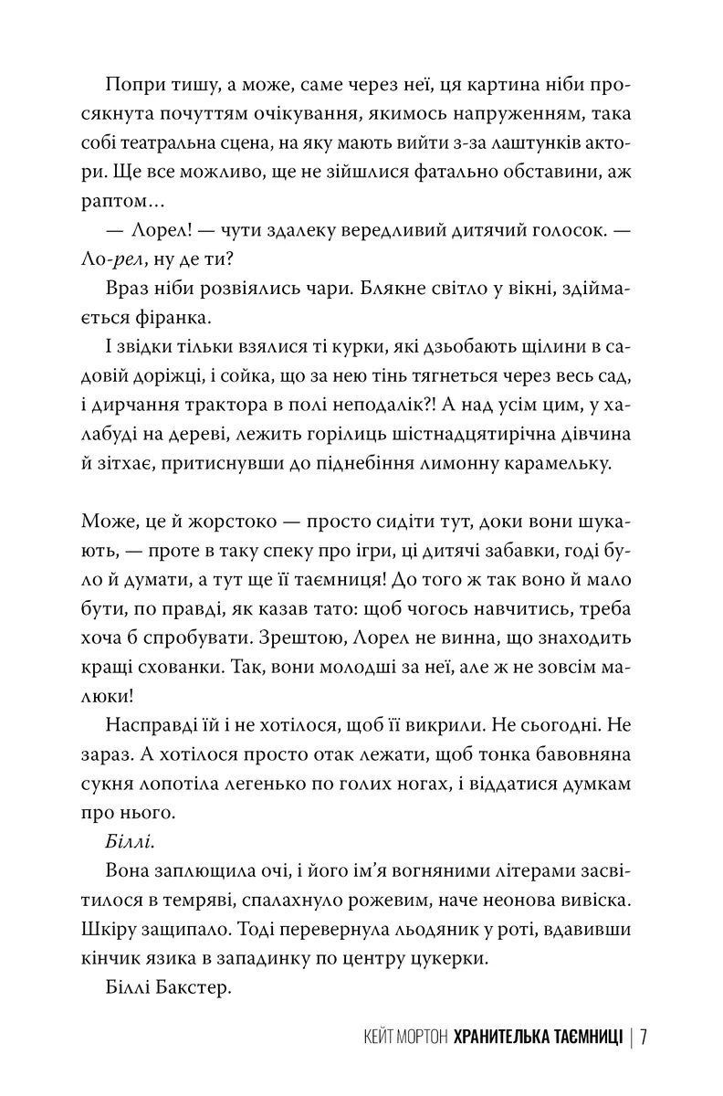 Хранителька таємниці — Кейт Мортон, фото 6