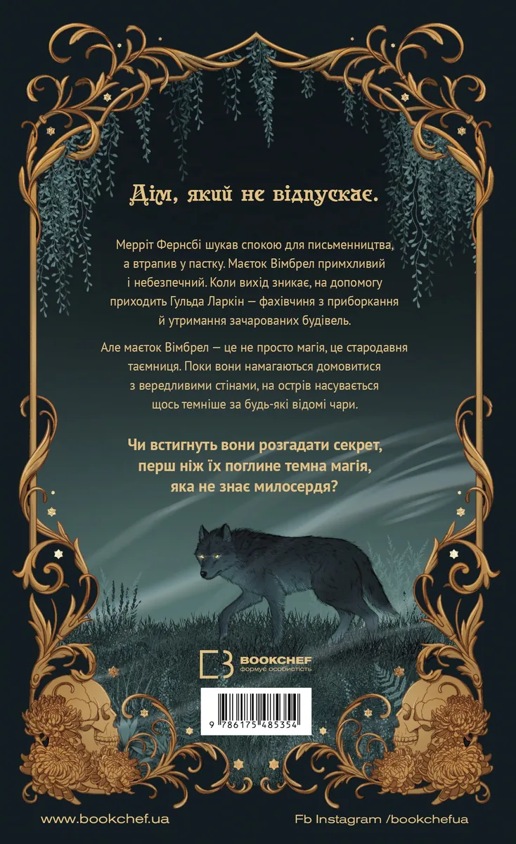 Хранителька зачарованих кімнат. Маєток Вімбрел. Книга 1 — Чарлі Н. Голмберґ, фото 4