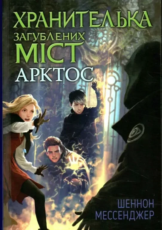 Хранителька загублених міст. Арктос. Книга 5 — фото 2