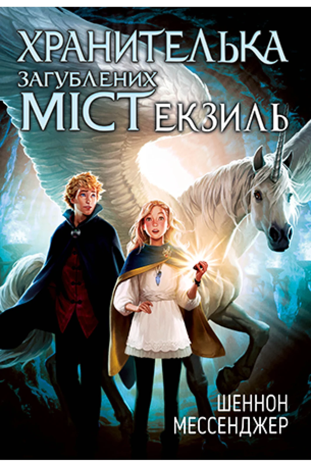 Хранителька загублених міст. Екзиль. Книга 2