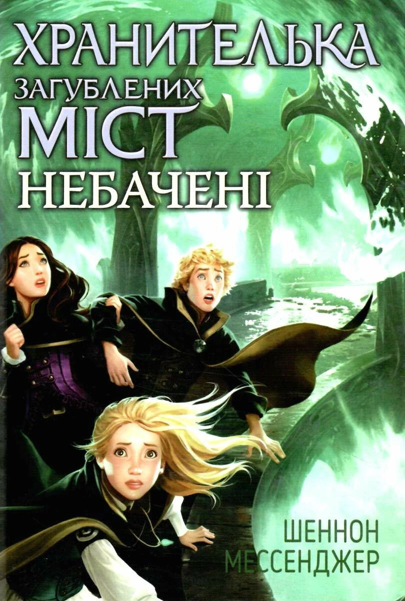 Хранителька загублених міст. Небачені. Книга 4