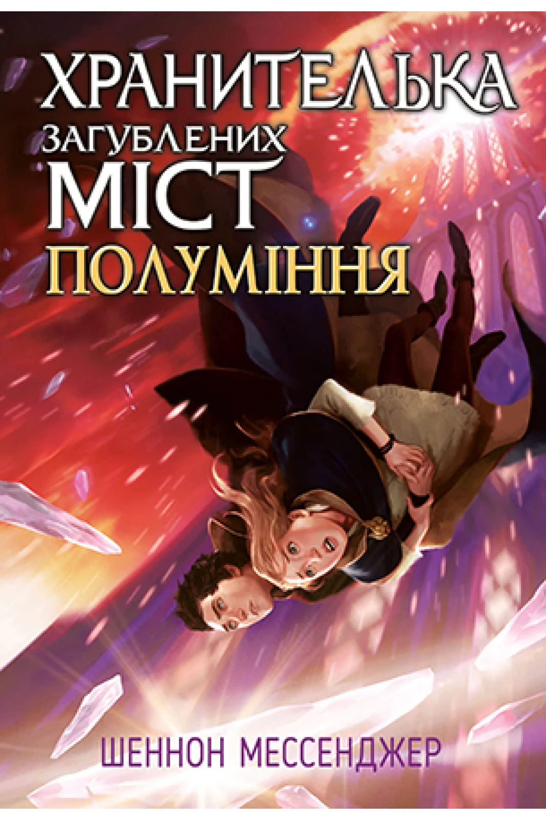 Хранителька загублених міст. Полуміння. Книга 3