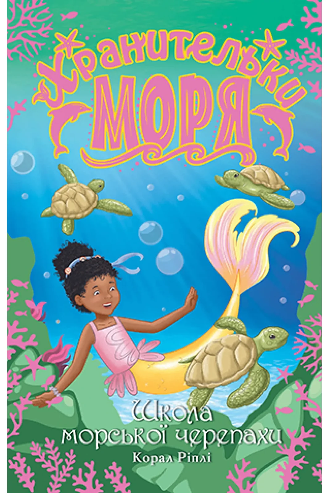 Хранительки моря. Книга 4 Школа морської черепахи