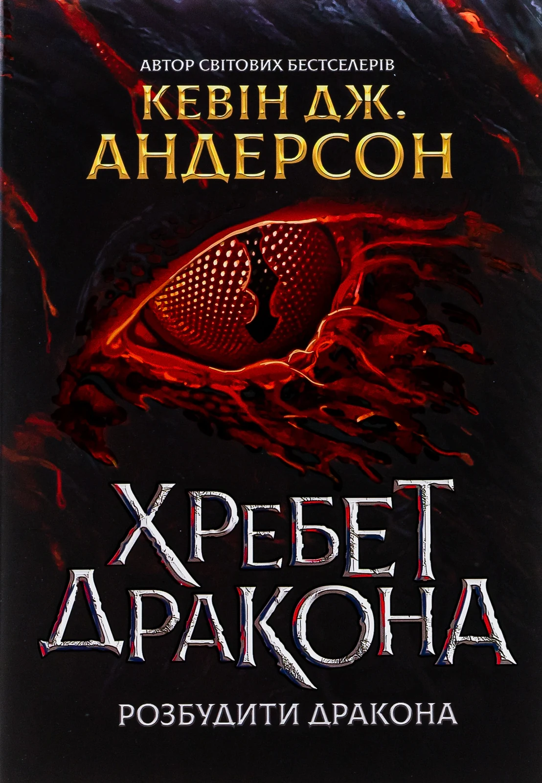 Хребет дракона