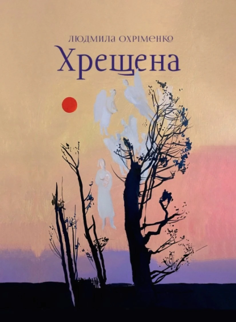 Хрещена