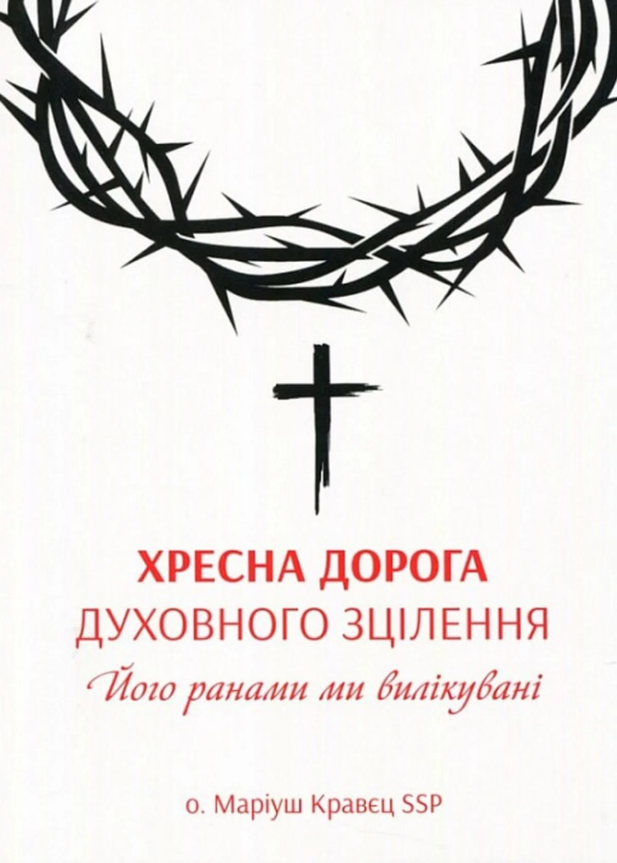 Хресна дорога духовного зцілення