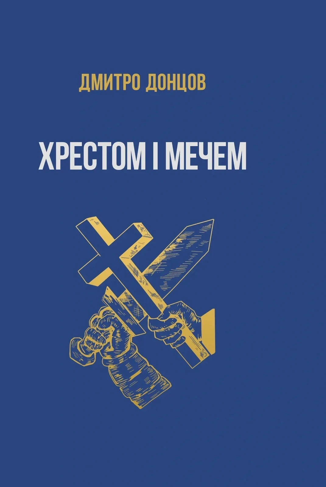 Хрестом і мечем