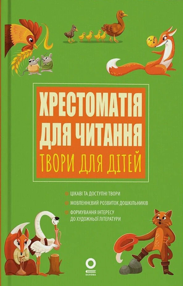 Хрестоматія для читання. Твори для дітей