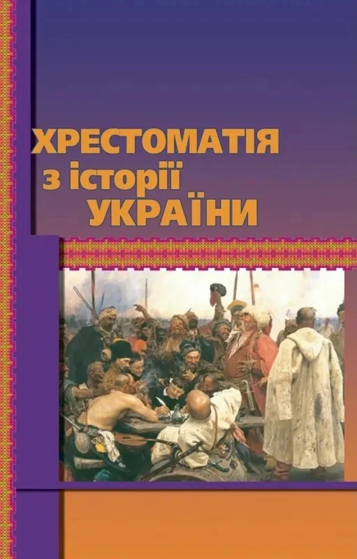 Хрестоматія з історії України