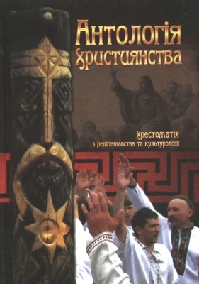 Хрестоматія з релігієзнавства та культурології