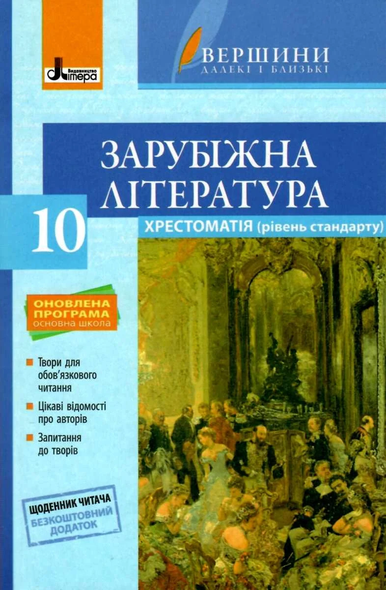 Хрестоматія. Зарубіжна література. 10 клас