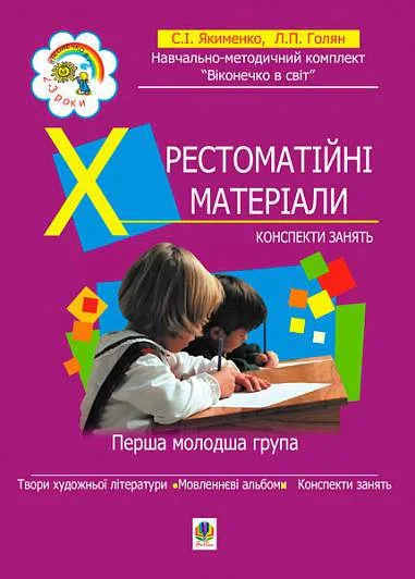 Хрестоматійні матеріали. Конспекти занять. Перша молодша група (3-й рік життя)