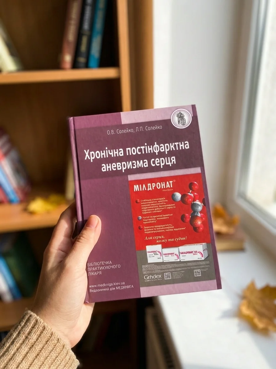 Хронічна постінфарктна аневризма серця — Книги