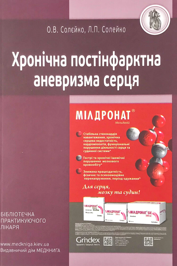 Хронічна постінфарктна аневризма серця