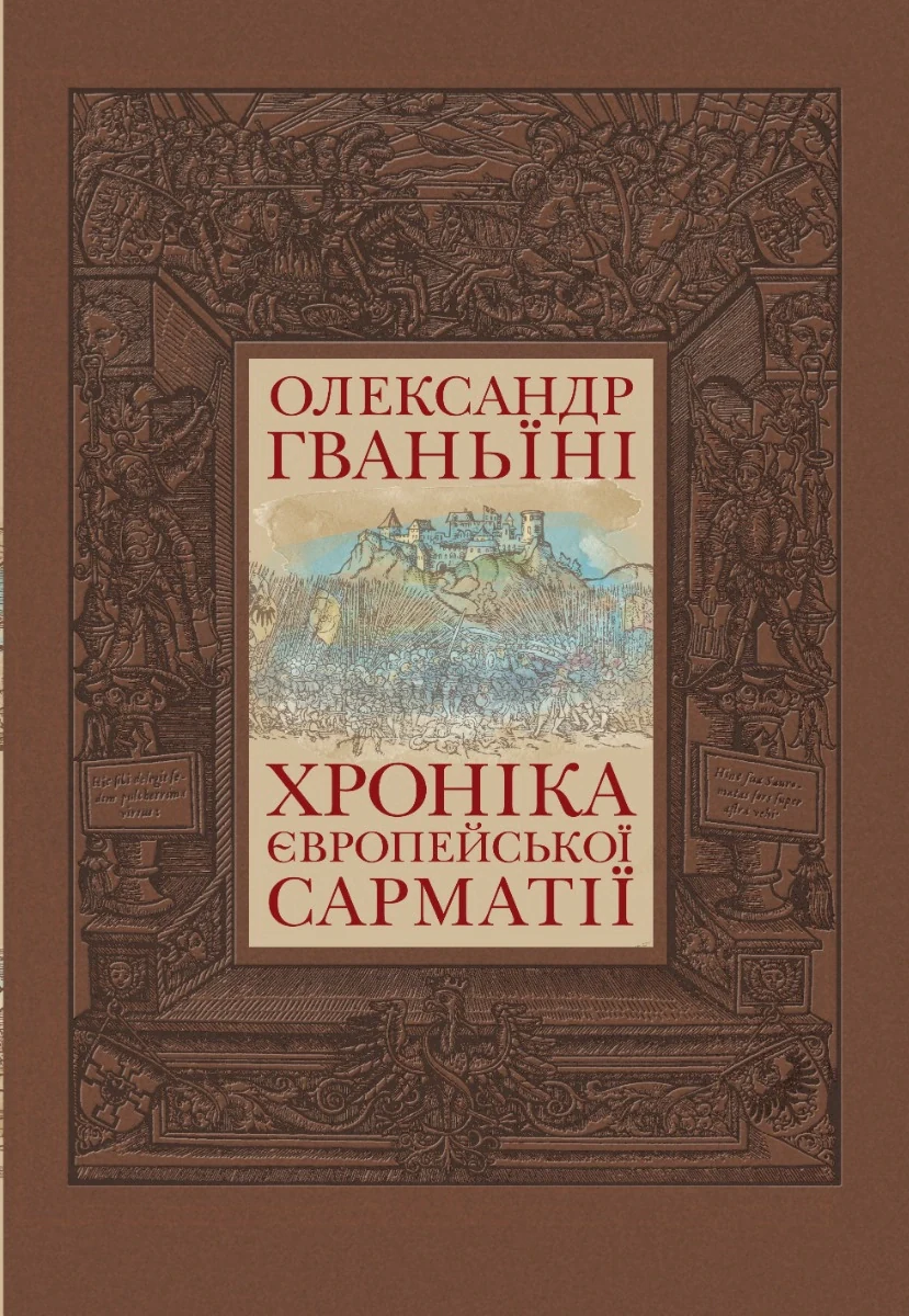 Хроніка європейської Сарматії