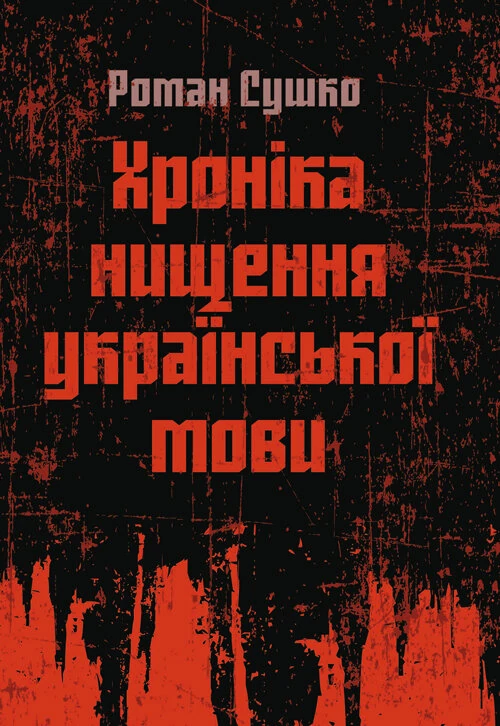 Хроніка нищення української мови