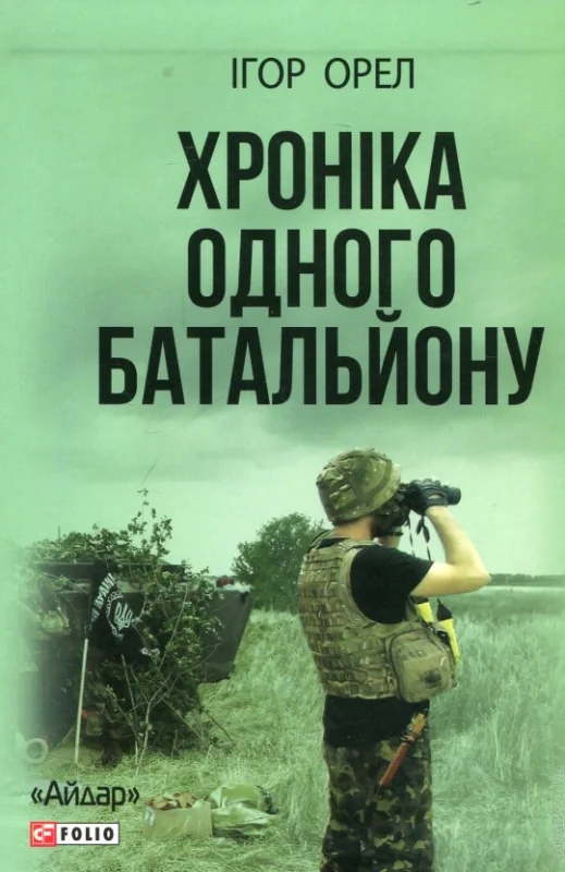Хроніка одного батальйону