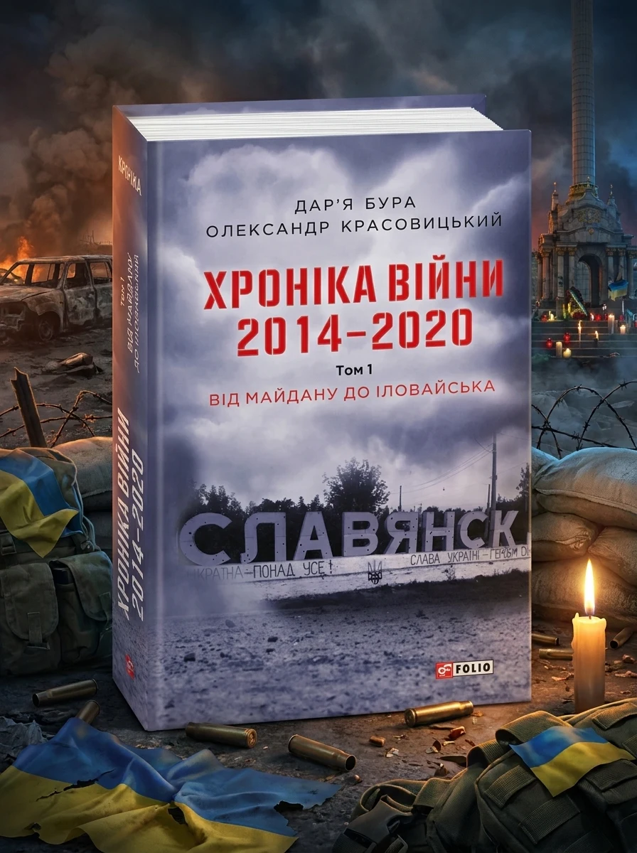 Хроніка війни. 2014-2020. Том 1. Від Майдану до Іловайська — Історія та публіцистика