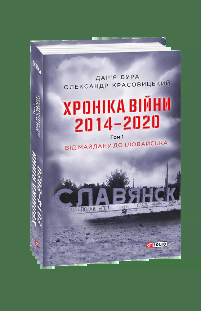Хроніка війни. 2014-2020. Том 1. Від Майдану до Іловайська