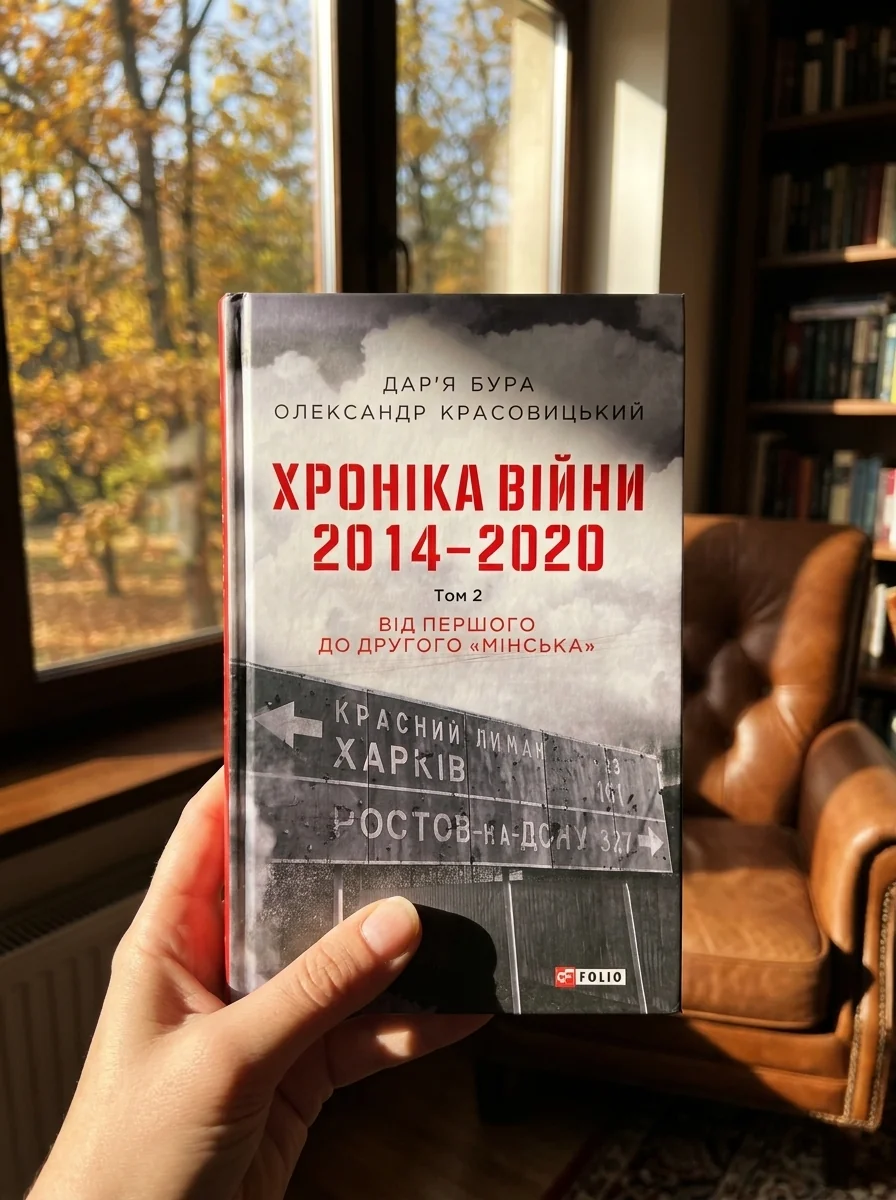 Хроніка війни. 2014—2020. Том 2. Від першого до другого "Мінська" — фото 2