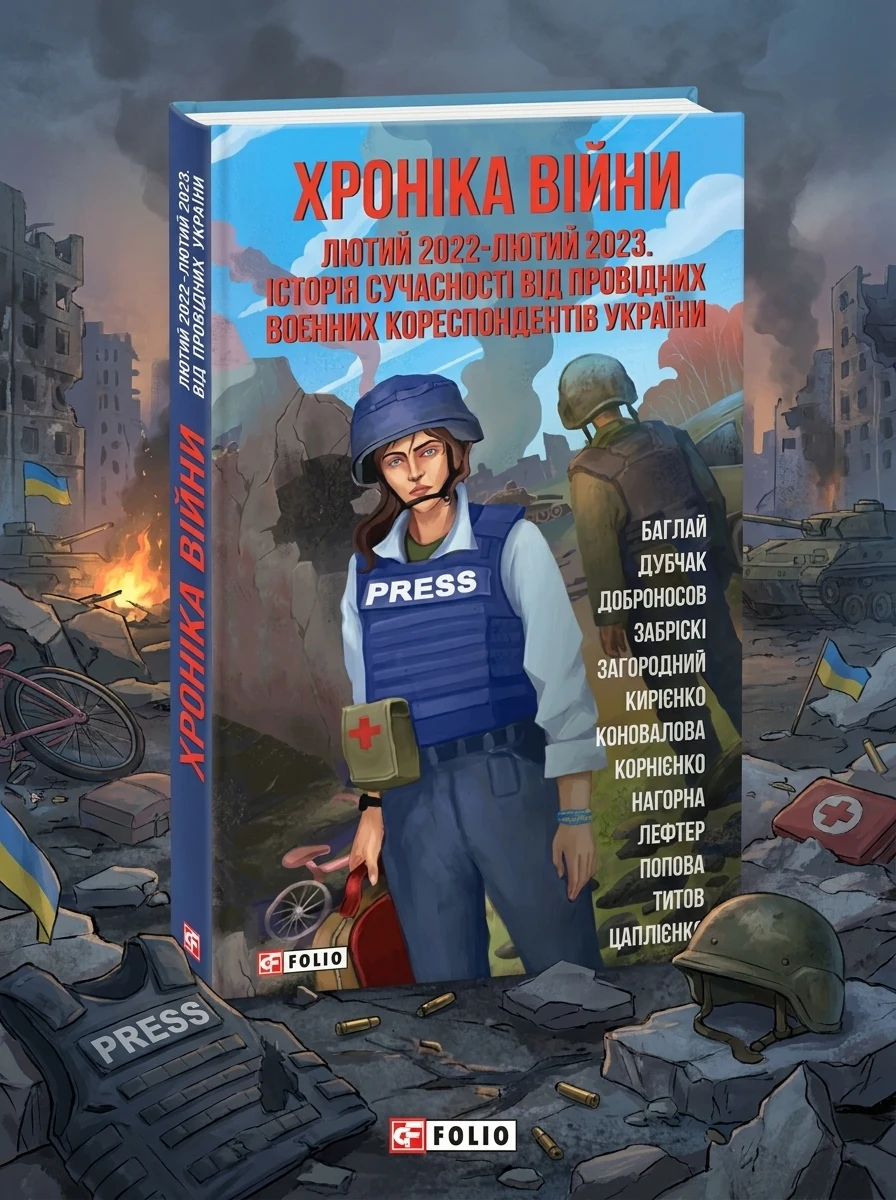 Хроніка війни. Лютий 2022 - лютий 2023. Історія сучасності від провідних воєнних кореспондентів України — Історія та публіцистика