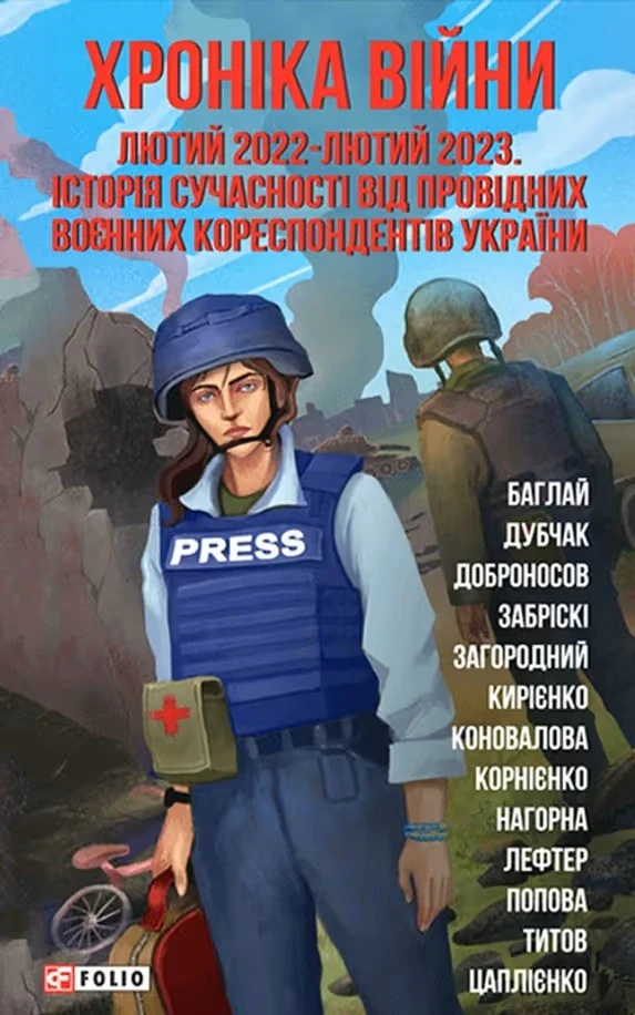 Хроніка війни. Лютий 2022 - лютий 2023. Історія сучасності від провідних воєнних кореспондентів України,