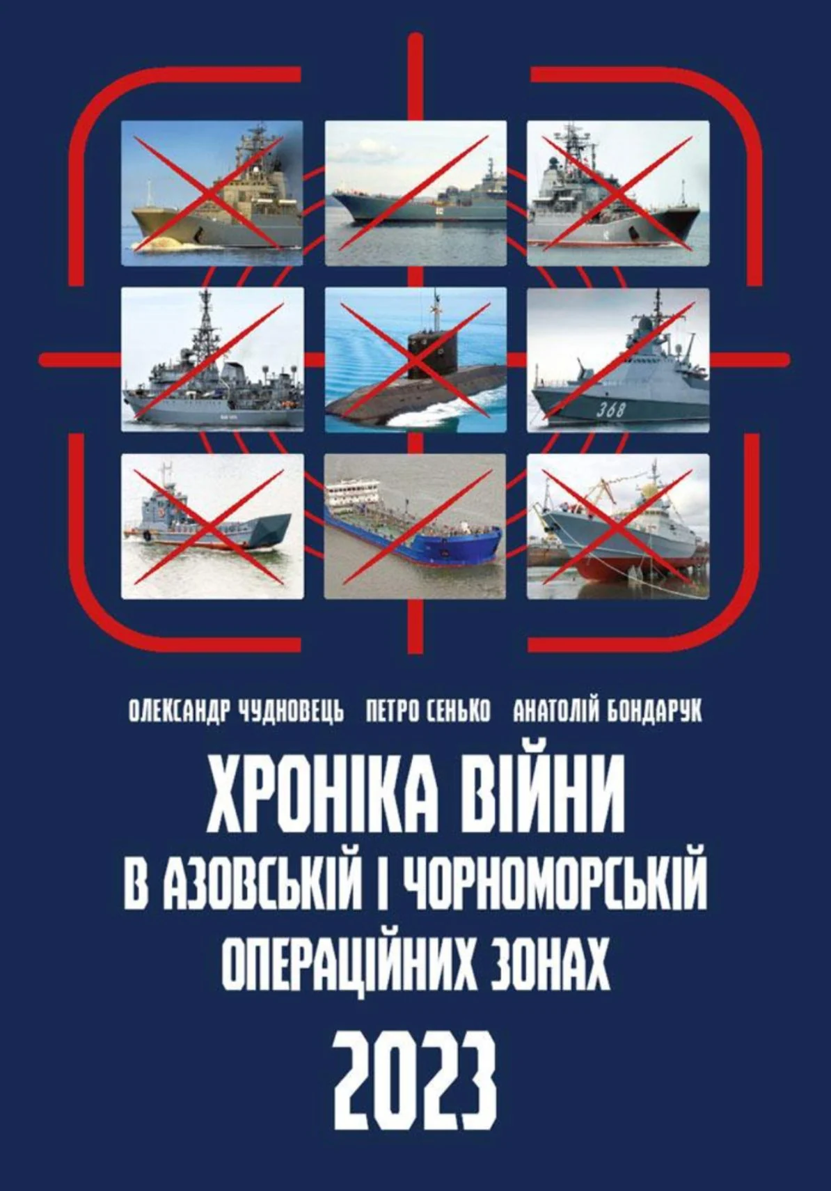 Хроніка війни в азовській і чорноморській операційних зонах. 2023