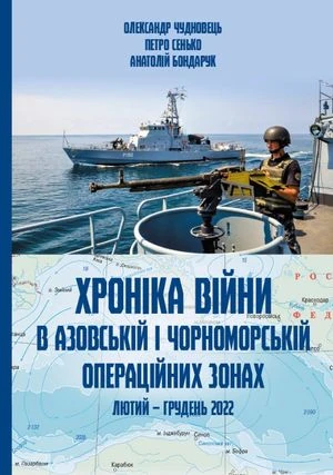 Хроніка війни в чорноморській та азовській операційних зонах (лютий-грудень 2022)