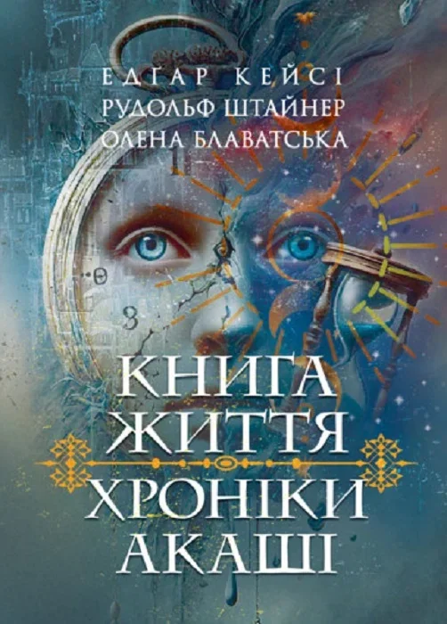 Хроніки Акаші. Книга життя