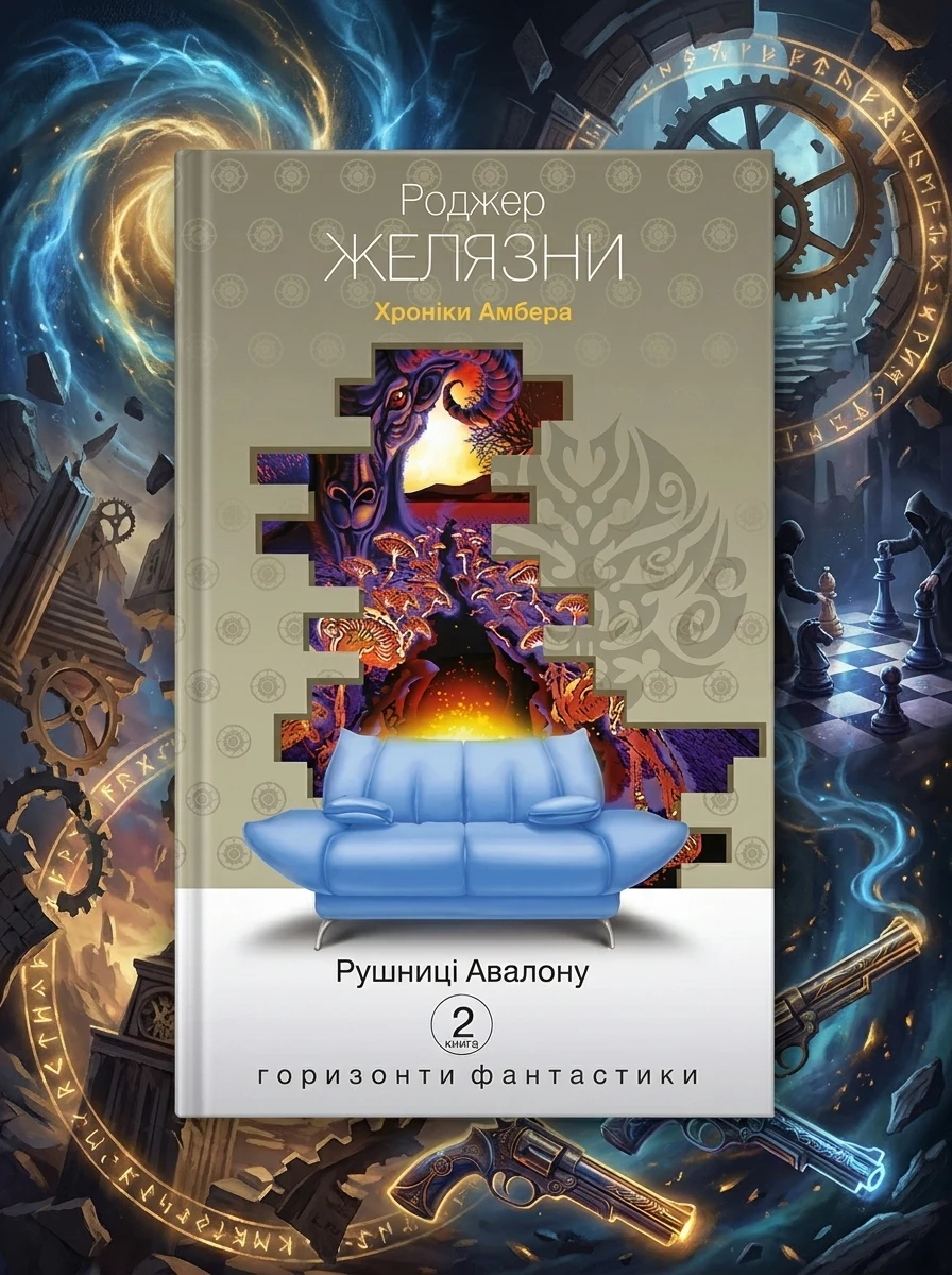 Хроніки Амбера у 10 книгах. Книга 2. Рушниці Авалону