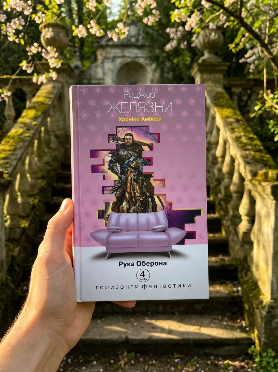 Хроніки Амбера у 10 книгах. Книга 4. Рука Оберона — Роджер Желязни, обкладинка