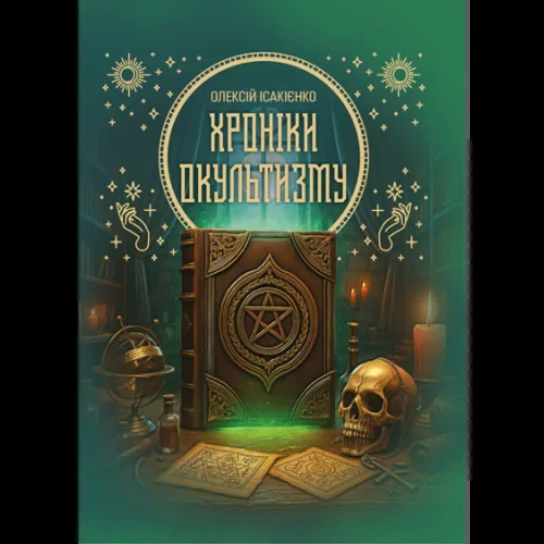 Хроніки окультизму