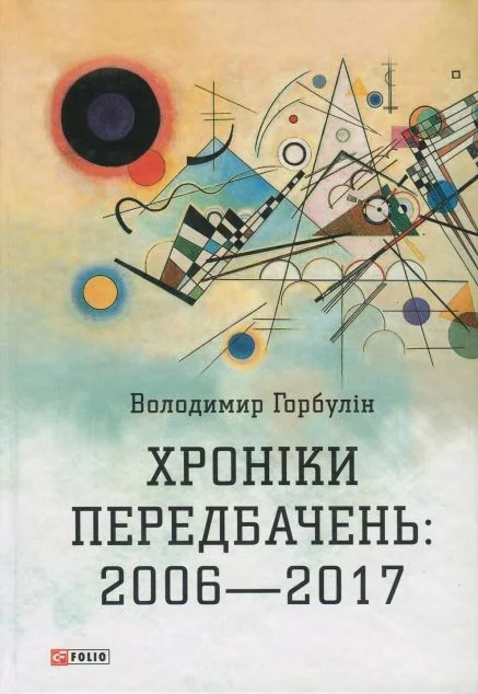 Хроніки передбачень: 2006-2017