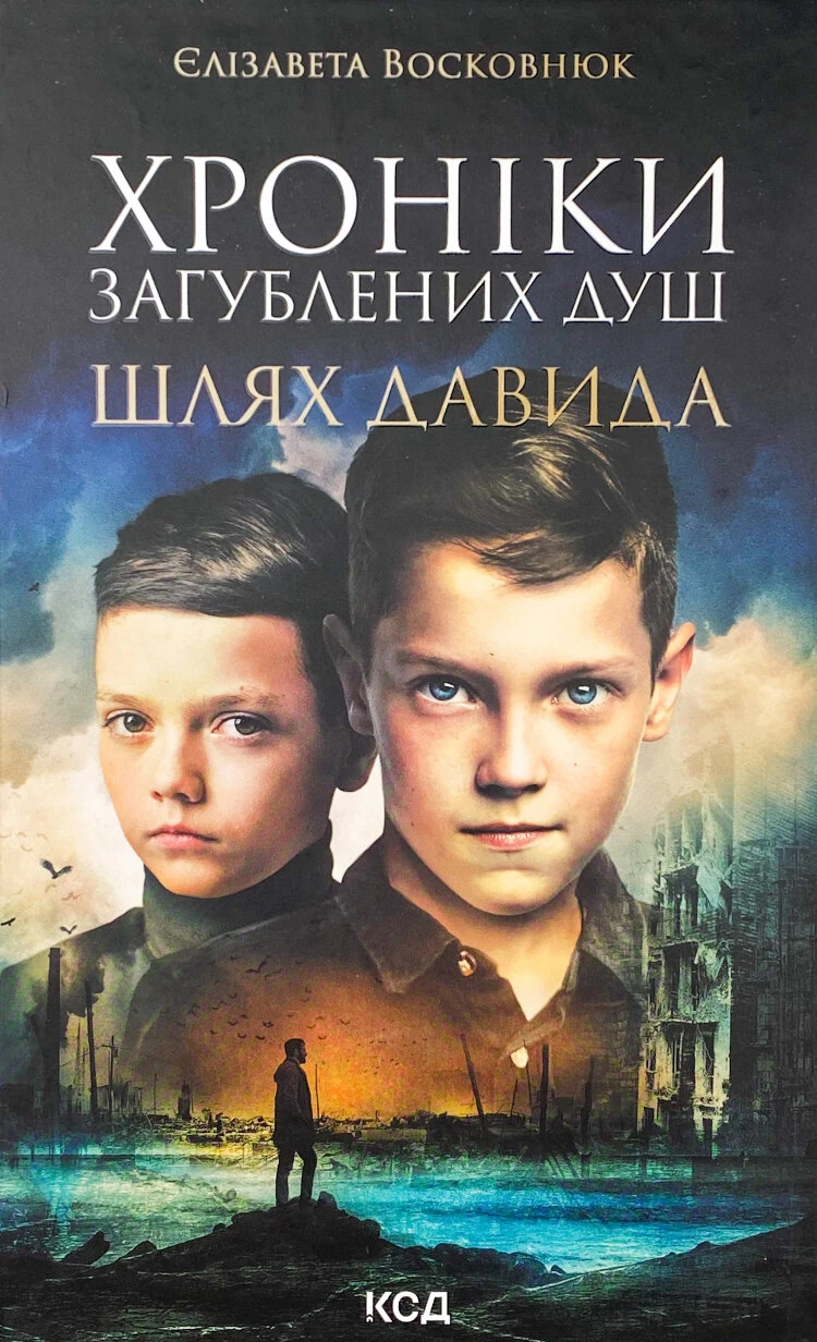 Хроніки загублених душ. Шлях Давида