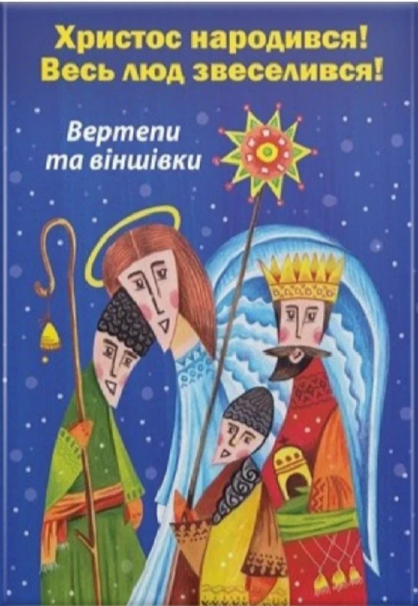 Христос народився! Весь люд звеселився,