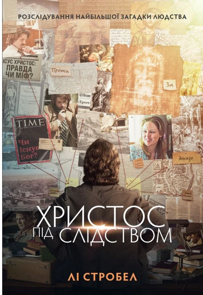 Христос під слідством